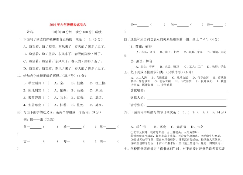 2019年六年级模拟试卷六.doc_第1页