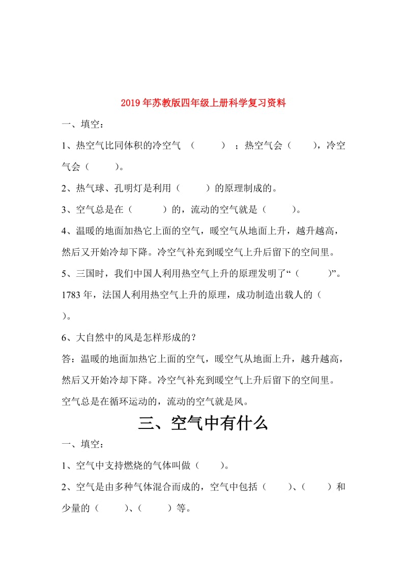 2019年苏教版四年级上册科学复习资料.doc_第1页