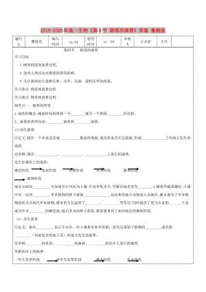 2019-2020年高一生物《第4節(jié) 群落的演替》學(xué)案 魯教版.doc