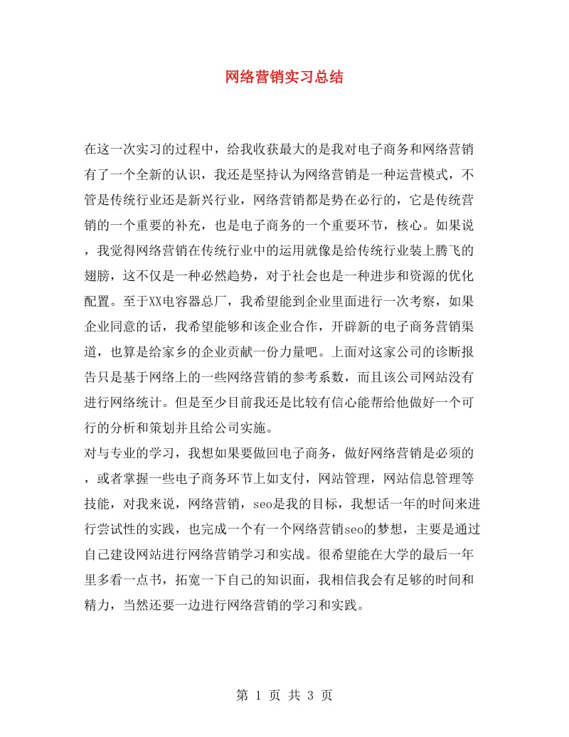 网络营销实习总结.doc_第1页