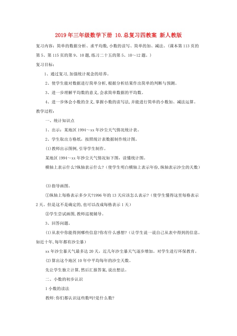 2019年三年级数学下册 10.总复习四教案 新人教版 .doc_第1页