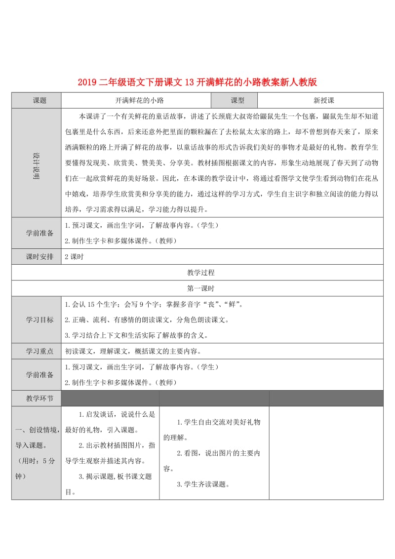 2019二年级语文下册课文13开满鲜花的小路教案新人教版.doc_第1页