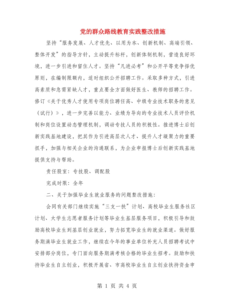 党的群众路线教育实践整改措施.doc_第1页