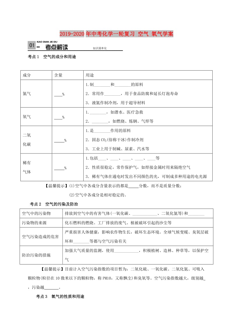 2019-2020年中考化学一轮复习 空气 氧气学案.doc_第1页