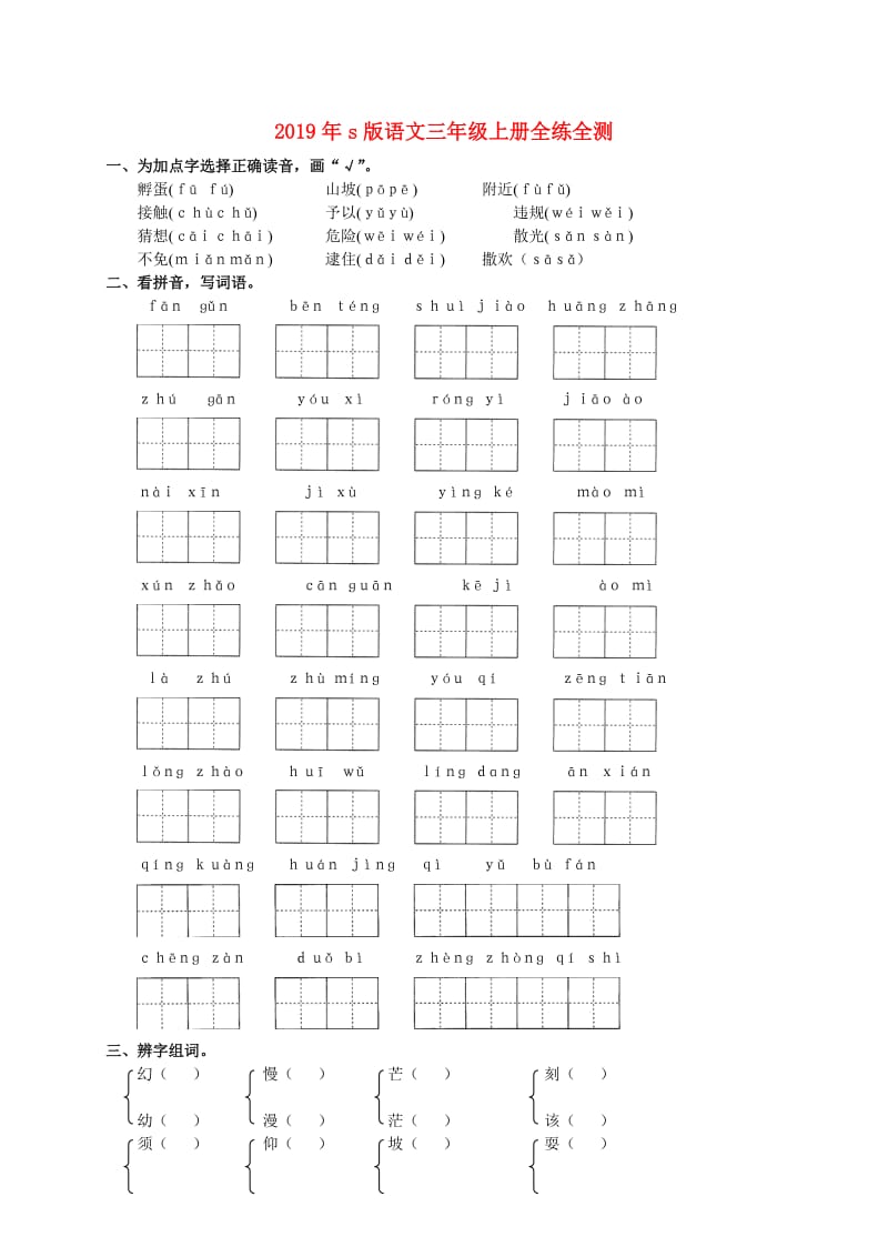 2019年s版语文三年级上册全练全测.doc_第1页