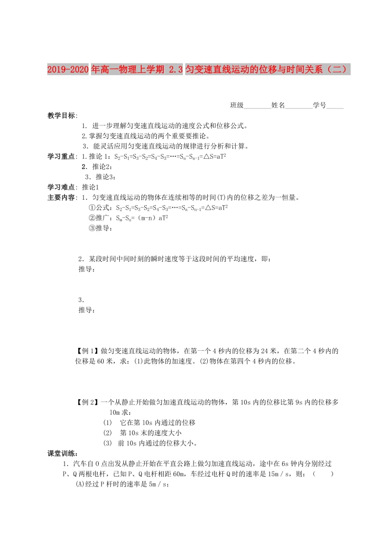 2019-2020年高一物理上学期 2.3匀变速直线运动的位移与时间关系（二）.doc_第1页