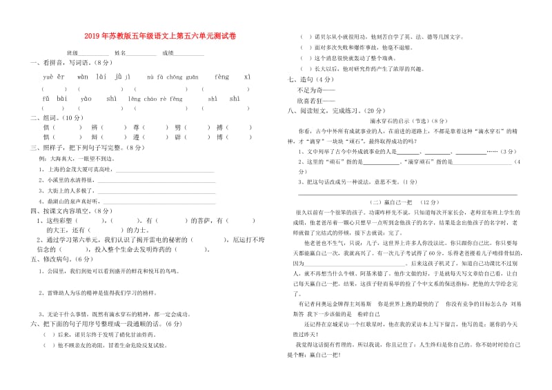 2019年苏教版五年级语文上第五六单元测试卷.doc_第1页