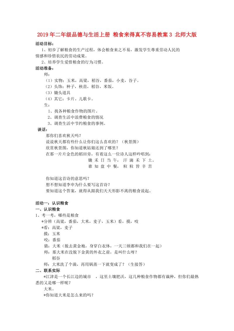 2019年二年级品德与生活上册 粮食来得真不容易教案3 北师大版.doc_第1页