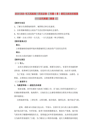 2019-2020年人民版高一歷史必修1 專題6第1課民主政治的搖籃——古代希臘（教案1）.doc