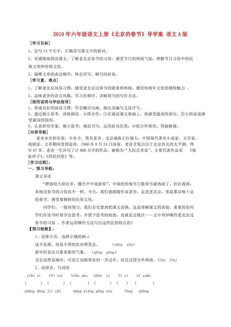 2019年六年级语文上册《北京的春节》导学案 语文A版.doc_第1页