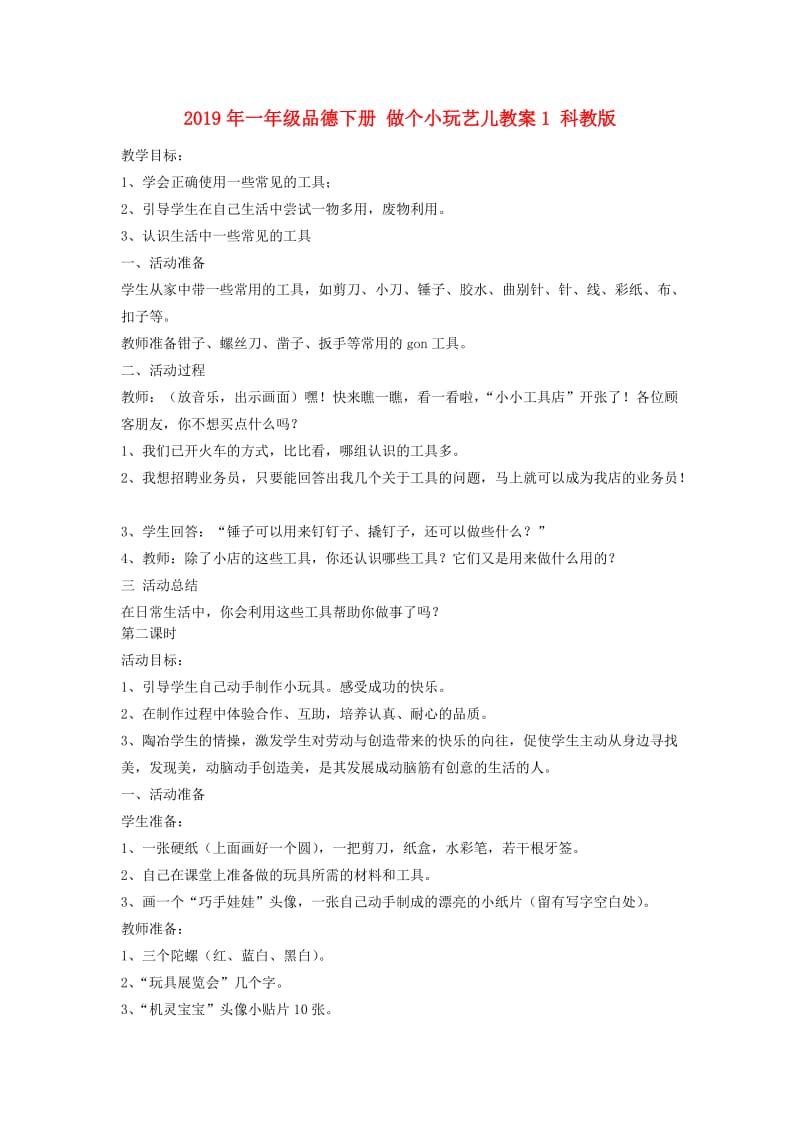 2019年一年级品德下册 做个小玩艺儿教案1 科教版.doc_第1页