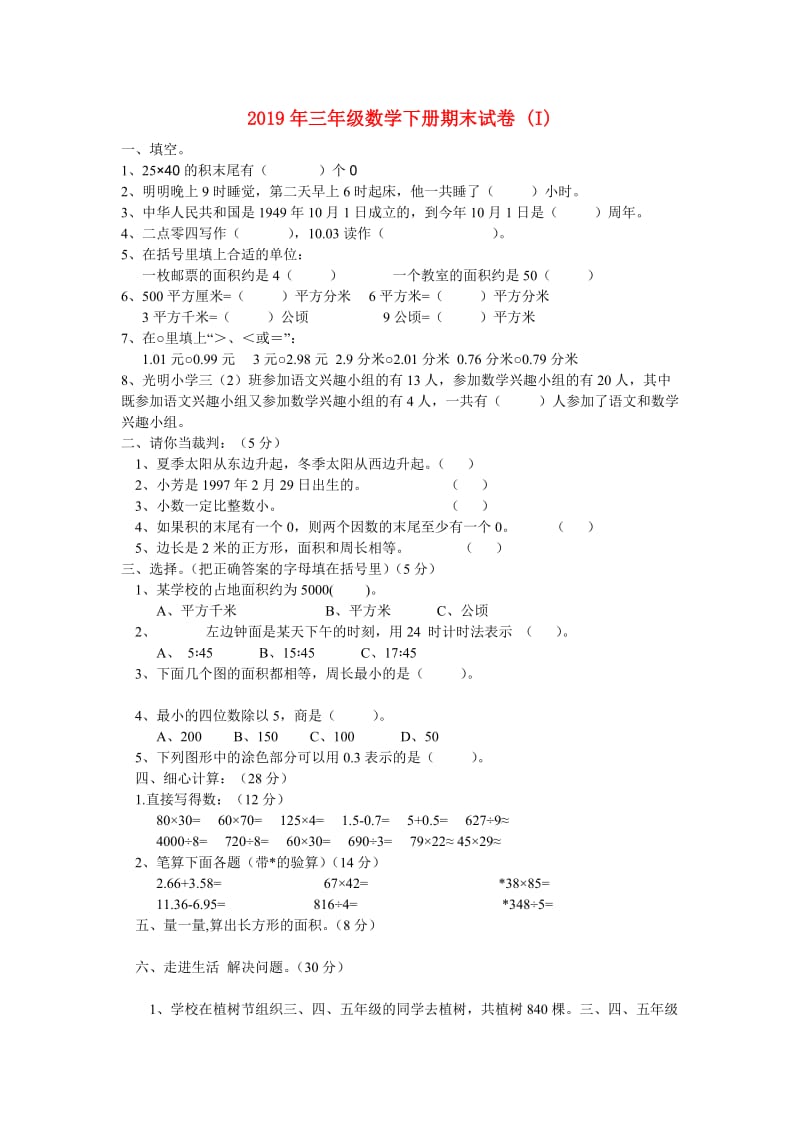 2019年三年级数学下册期末试卷 (I).doc_第1页