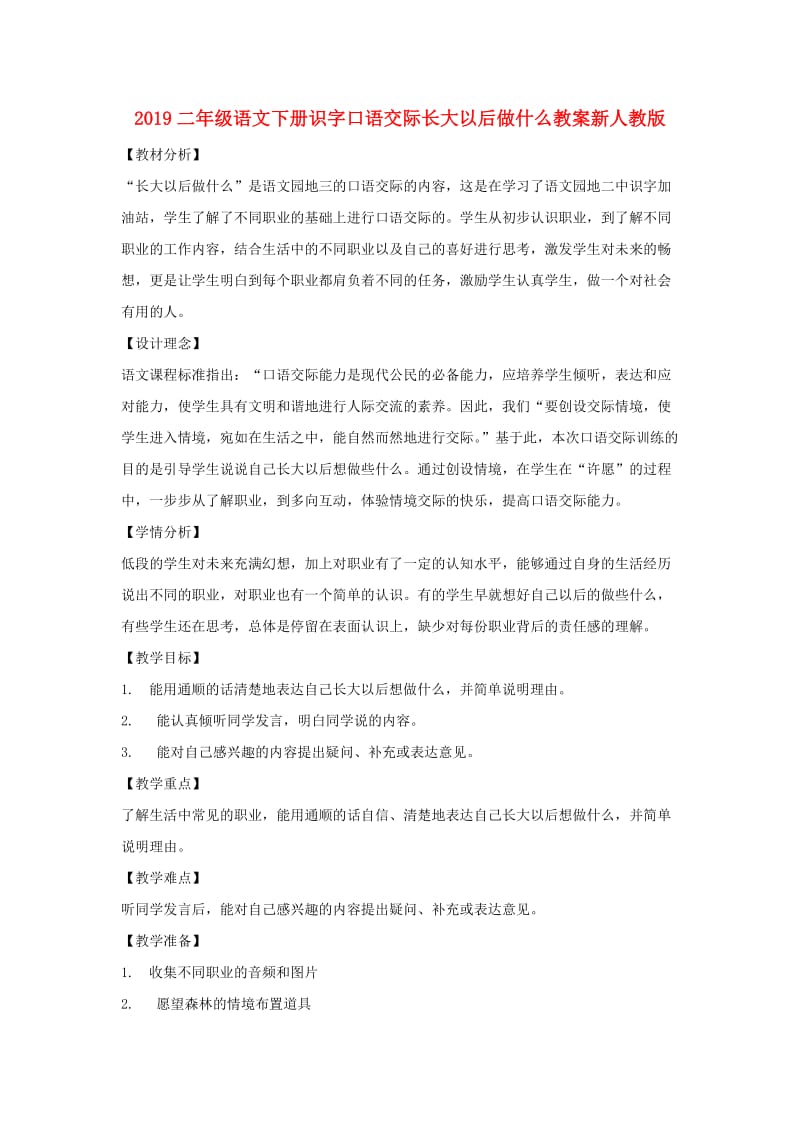 2019二年级语文下册识字口语交际长大以后做什么教案新人教版.doc_第1页