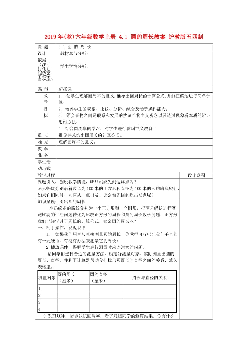 2019年(秋)六年级数学上册 4.1 圆的周长教案 沪教版五四制.doc_第1页