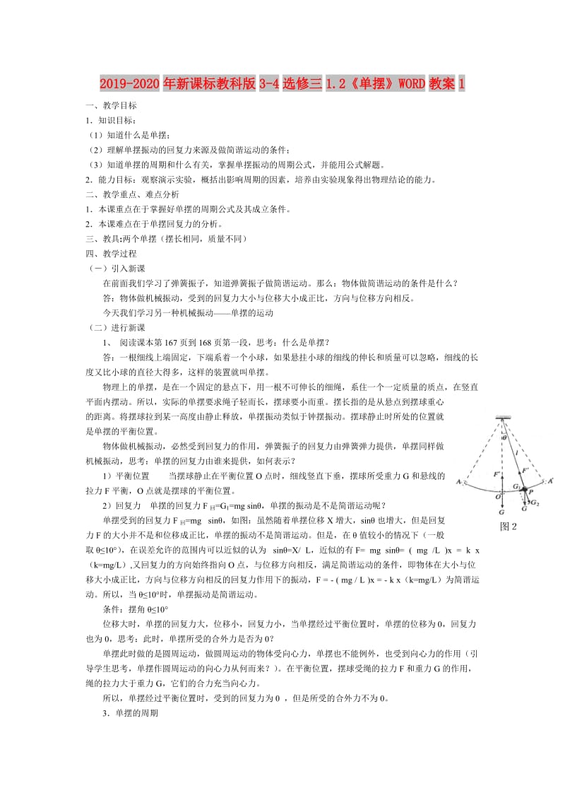 2019-2020年新课标教科版3-4选修三1.2《单摆》WORD教案1.doc_第1页