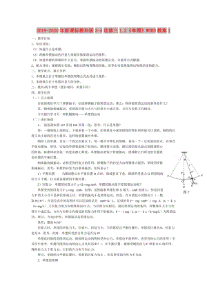 2019-2020年新課標(biāo)教科版3-4選修三1.2《單擺》WORD教案1.doc