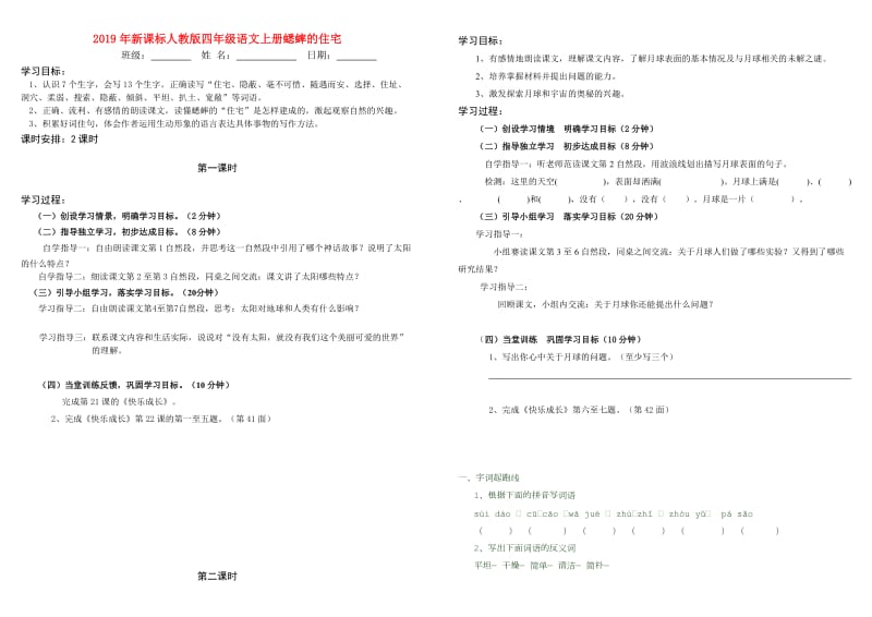 2019年新课标人教版四年级语文上册蟋蟀的住宅.doc_第1页