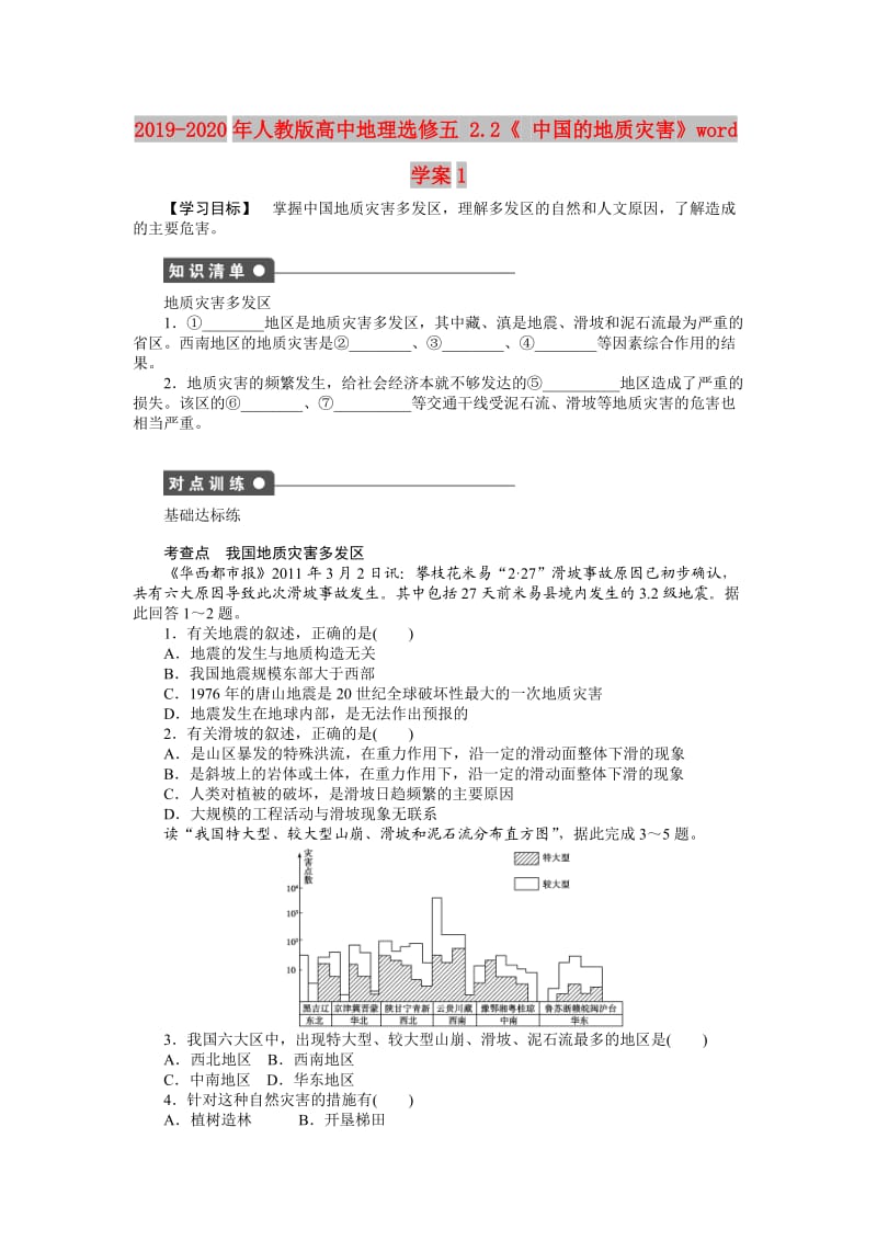 2019-2020年人教版高中地理选修五 2.2《 中国的地质灾害》word学案1.doc_第1页