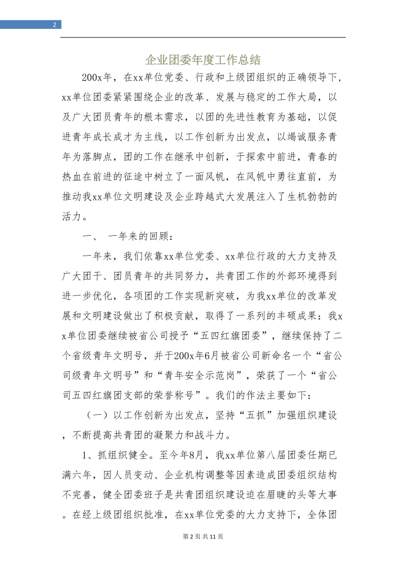 企业团委年度工作总结.doc_第2页