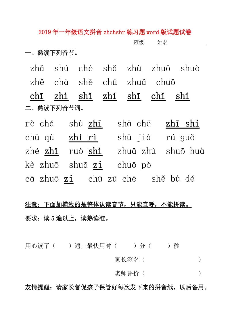 2019年一年级语文拼音zhchshr练习题word版试题试卷.doc_第1页