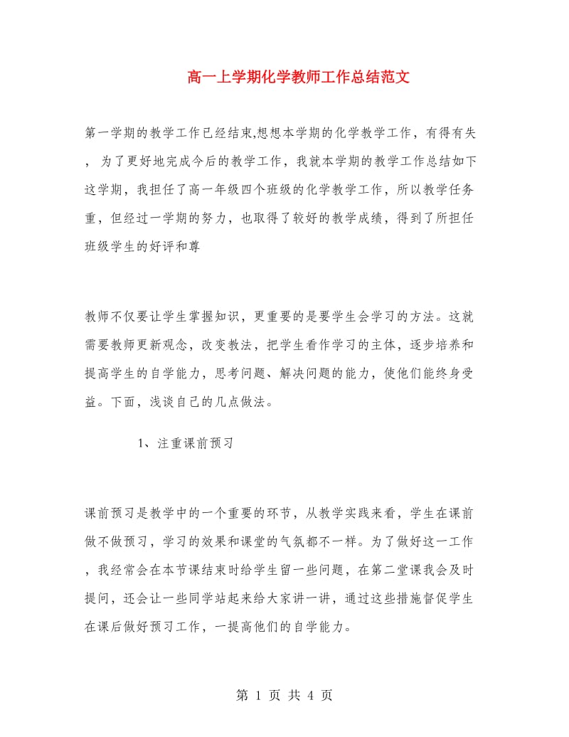 高一上学期化学教师工作总结范文.doc_第1页