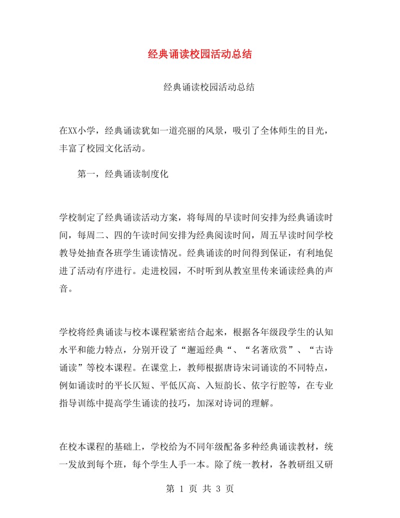 经典诵读校园活动总结.doc_第1页