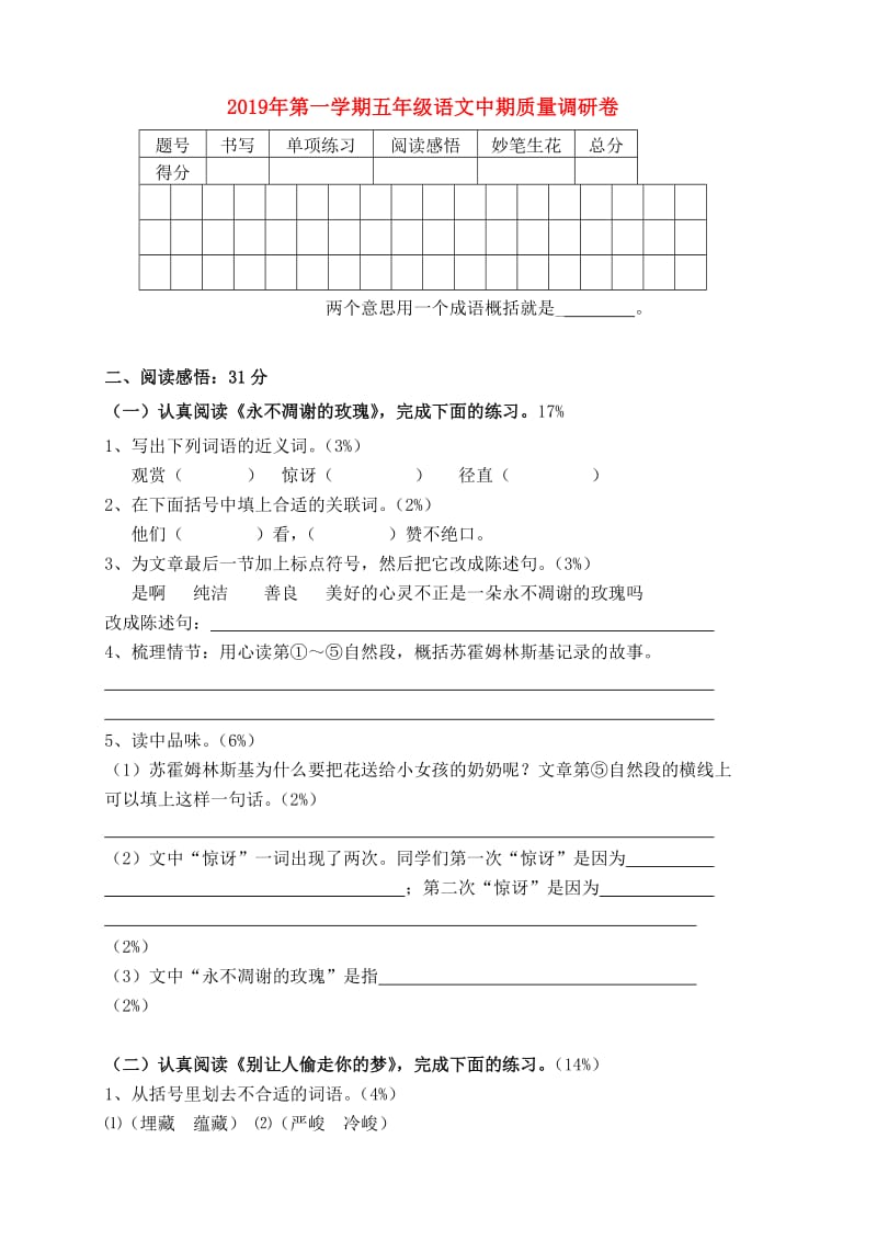 2019年第一学期五年级语文中期质量调研卷.doc_第1页