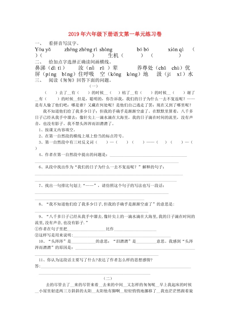 2019年六年级下册语文第一单元练习卷.doc_第1页