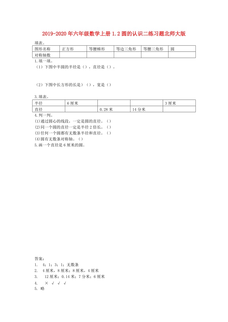 2019-2020年六年级数学上册1.2圆的认识二练习题北师大版.doc_第1页