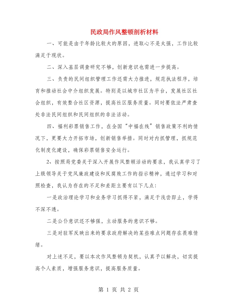 民政局作风整顿剖析材料.doc_第1页