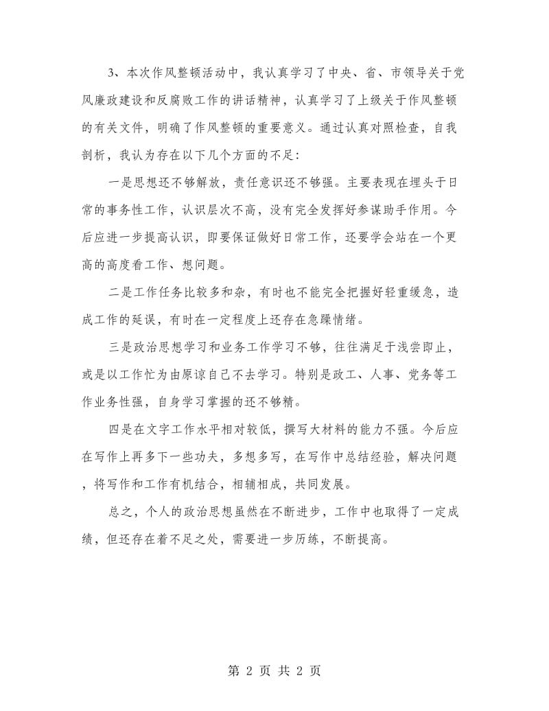 民政局作风整顿剖析材料.doc_第2页