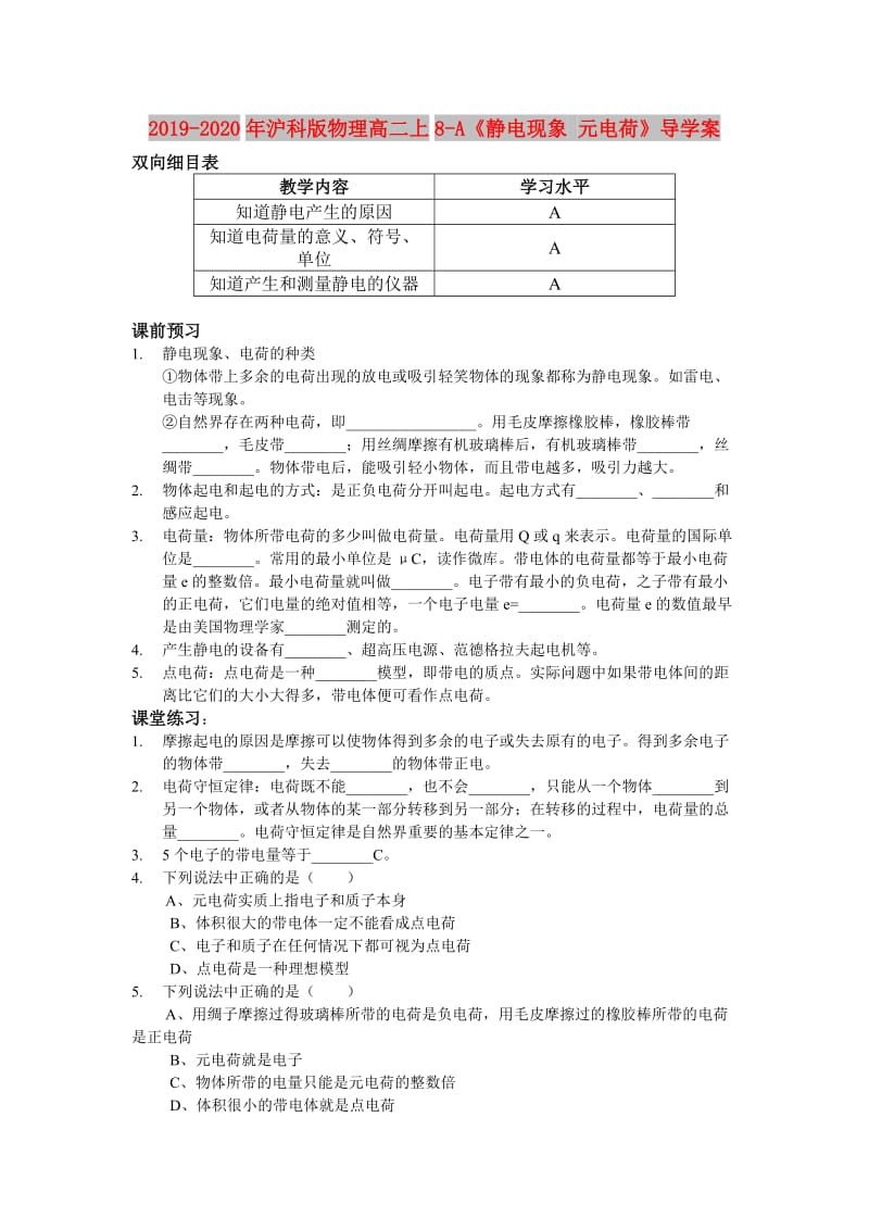 2019-2020年沪科版物理高二上8-A《静电现象 元电荷》导学案.doc_第1页