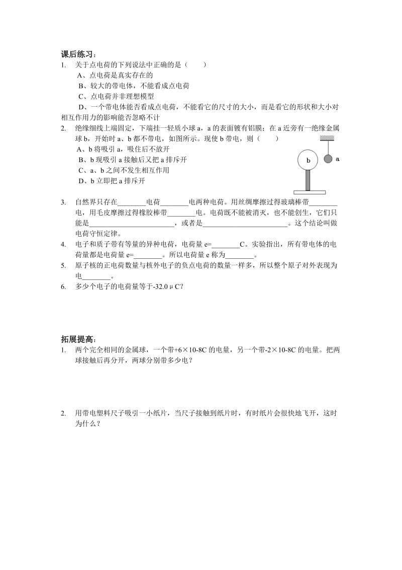 2019-2020年沪科版物理高二上8-A《静电现象 元电荷》导学案.doc_第2页