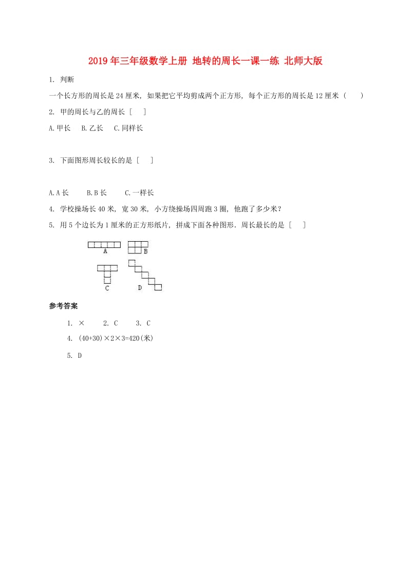 2019年三年级数学上册 地转的周长一课一练 北师大版.doc_第1页