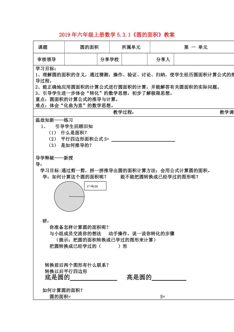 2019年六年级上册数学5.3.1《圆的面积》教案.doc_第1页