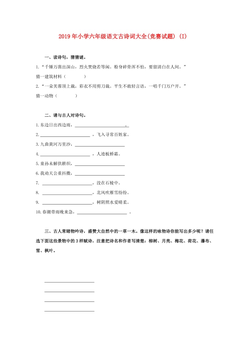 2019年小学六年级语文古诗词大全(竞赛试题) (I).doc_第1页