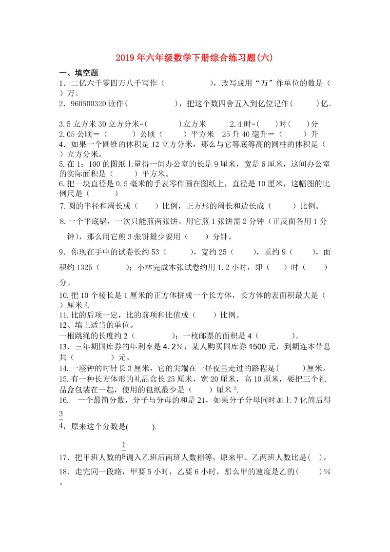 2019年六年级数学下册综合练习题(六).doc_第1页