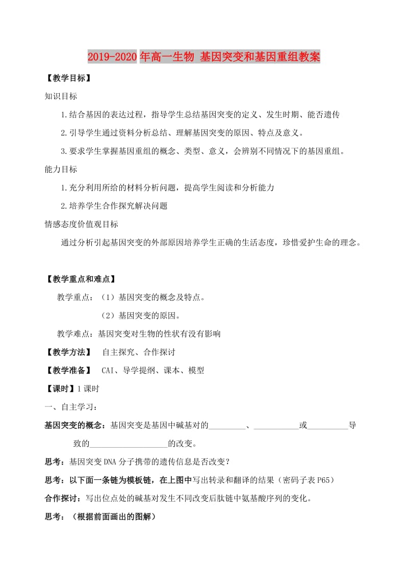 2019-2020年高一生物 基因突变和基因重组教案.doc_第1页