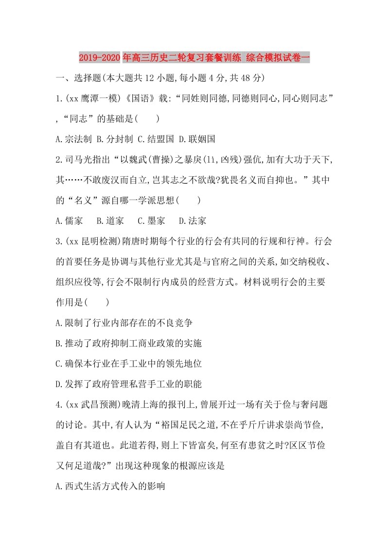 2019-2020年高三历史二轮复习套餐训练 综合模拟试卷一.doc_第1页