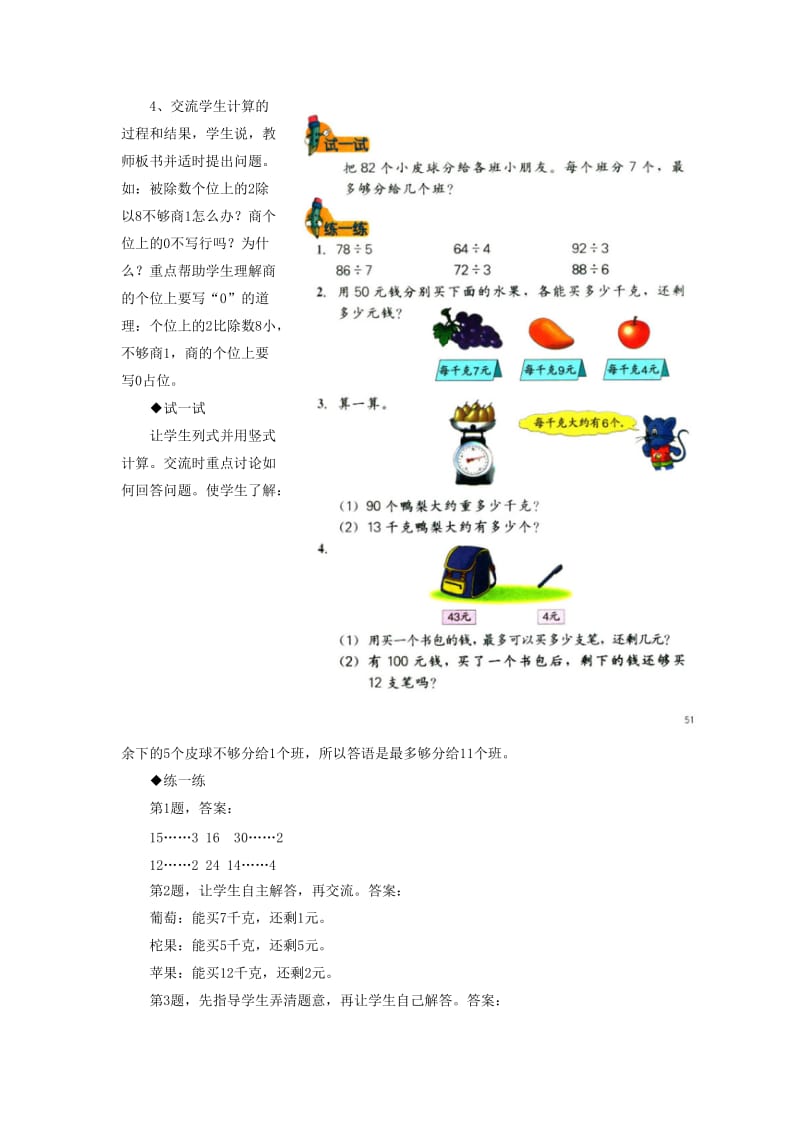 2019年三年级数学上册第4单元两三位数除以一位数笔算两位数除以一位数有余数的除法教学建议冀教版 .doc_第2页