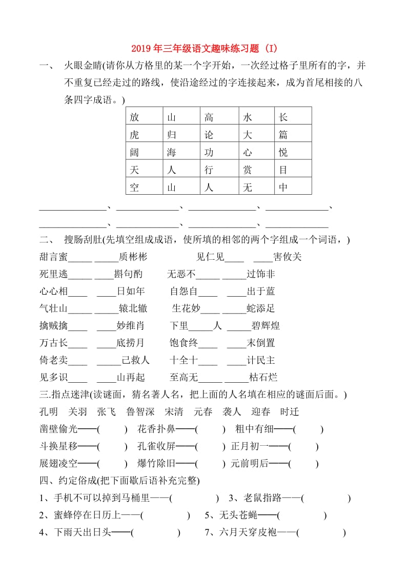 2019年三年级语文趣味练习题 (I).doc_第1页