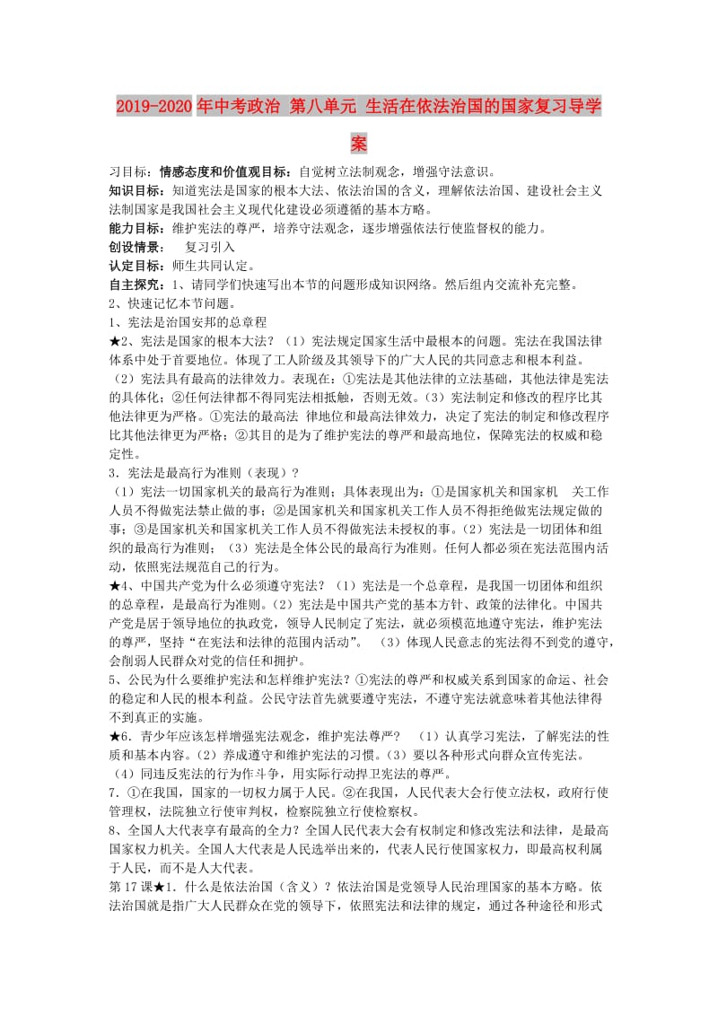 2019-2020年中考政治 第八单元 生活在依法治国的国家复习导学案.doc_第1页