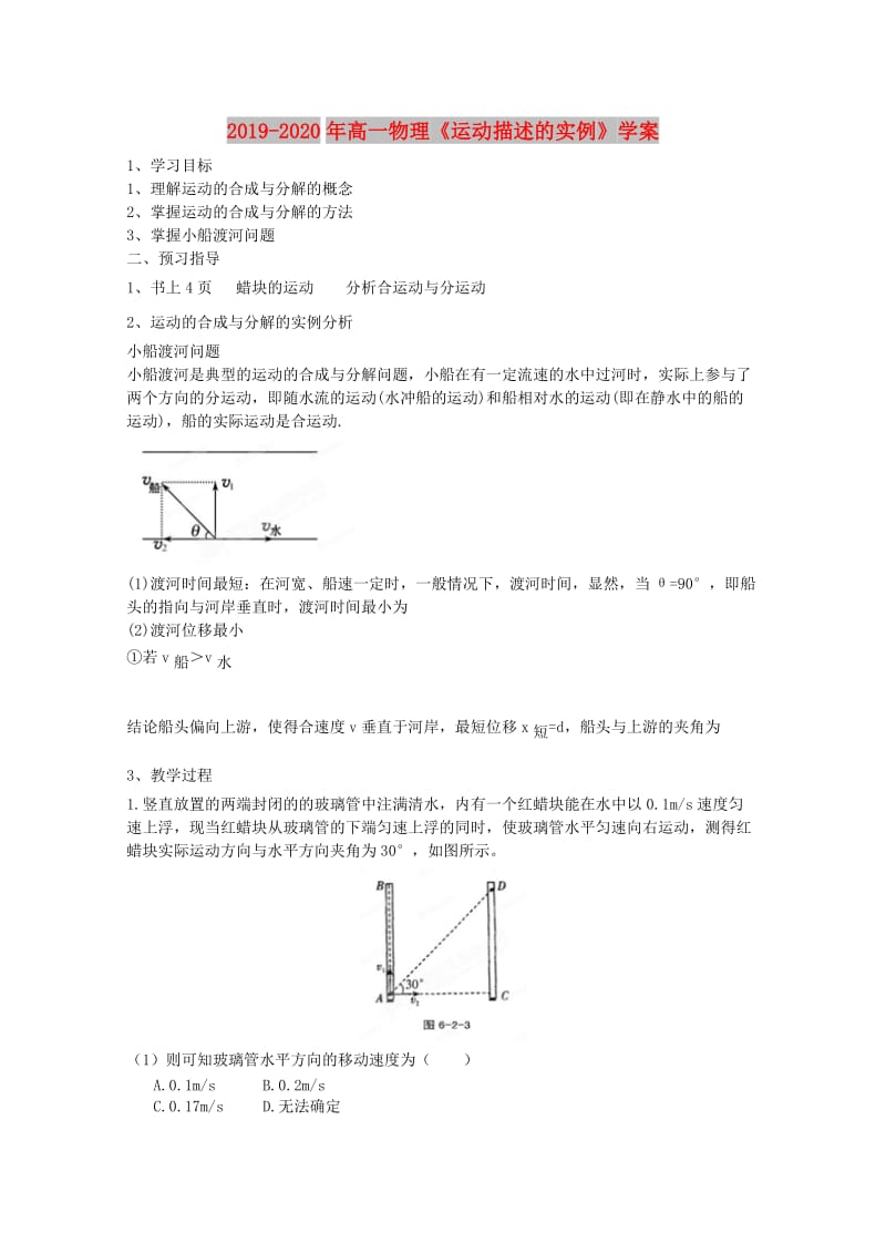 2019-2020年高一物理《运动描述的实例》学案.doc_第1页