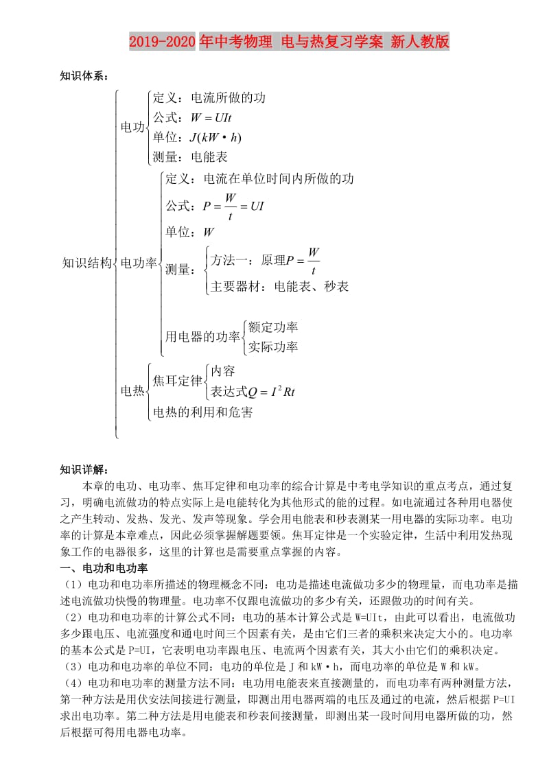 2019-2020年中考物理 电与热复习学案 新人教版.doc_第1页