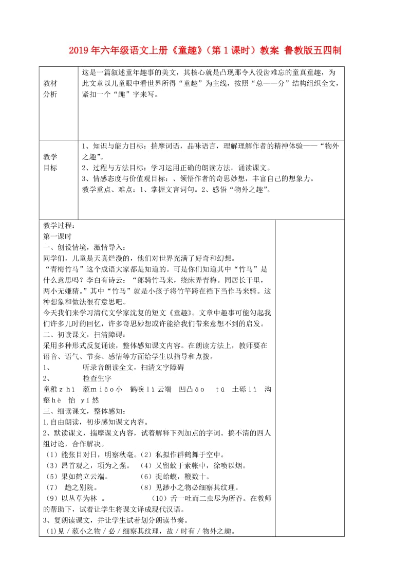 2019年六年级语文上册《童趣》（第1课时）教案 鲁教版五四制.doc_第1页