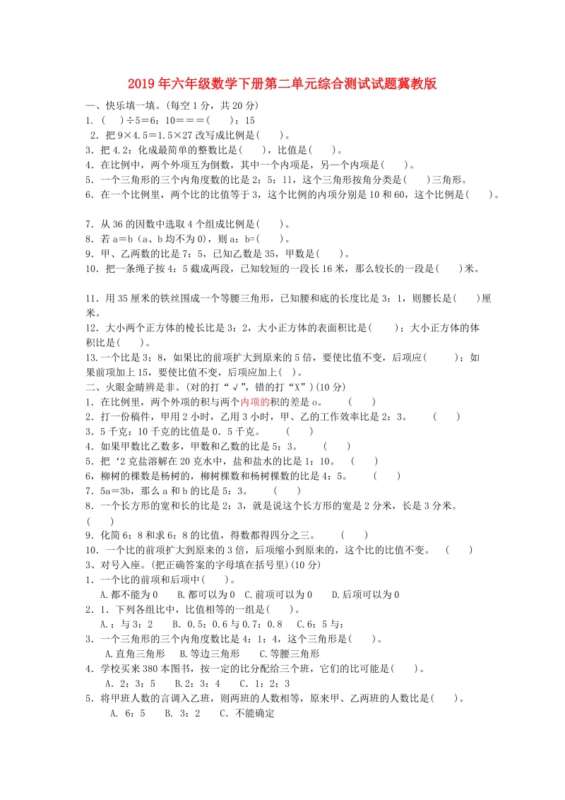 2019年六年级数学下册第二单元综合测试试题冀教版.doc_第1页