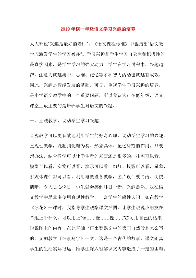 2019年谈一年级语文学习兴趣的培养.doc_第1页