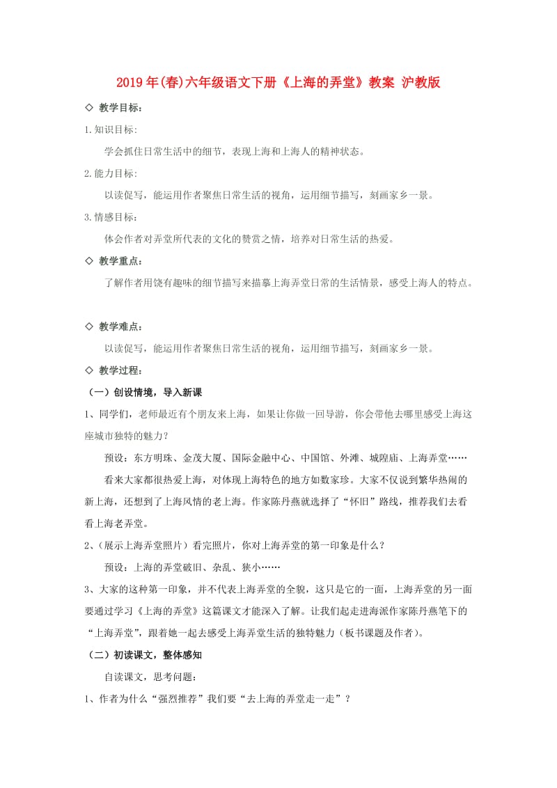 2019年(春)六年级语文下册《上海的弄堂》教案 沪教版.doc_第1页