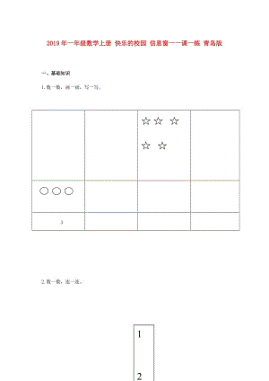 2019年一年級(jí)數(shù)學(xué)上冊(cè) 快樂(lè)的校園 信息窗一一課一練 青島版.doc