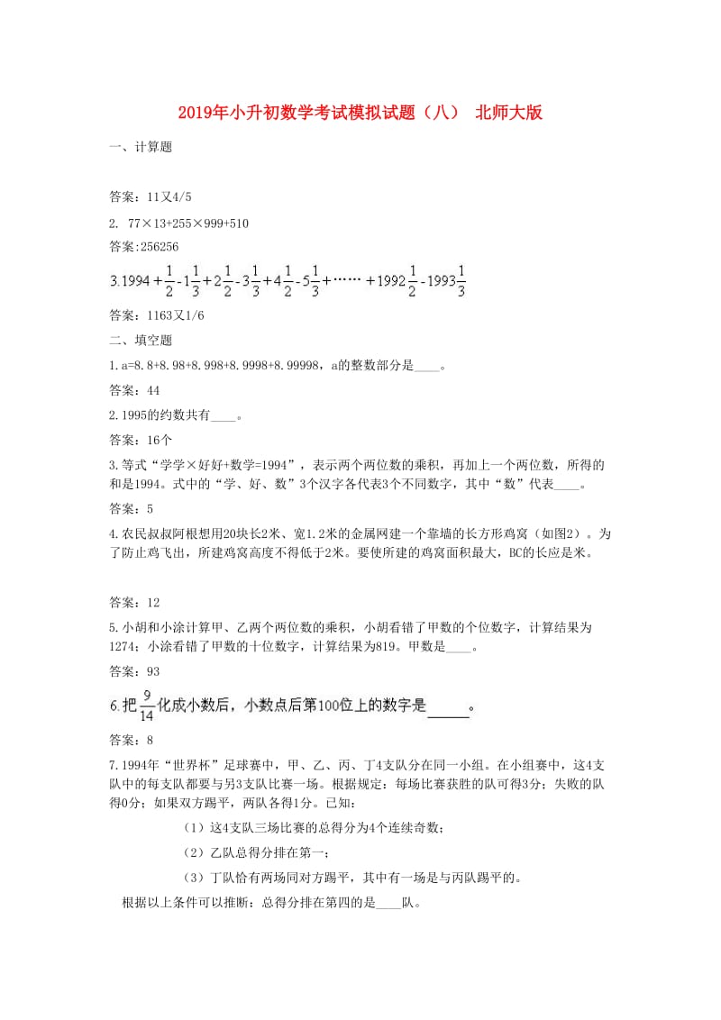 2019年小升初数学考试模拟试题（八） 北师大版.doc_第1页